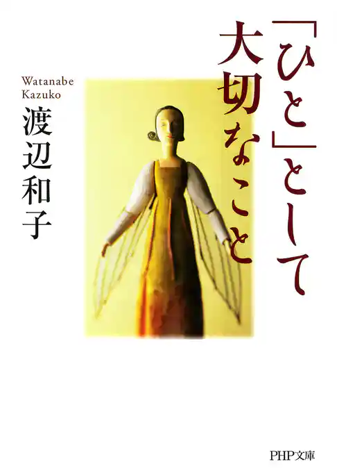 「ひと」として大切なこと