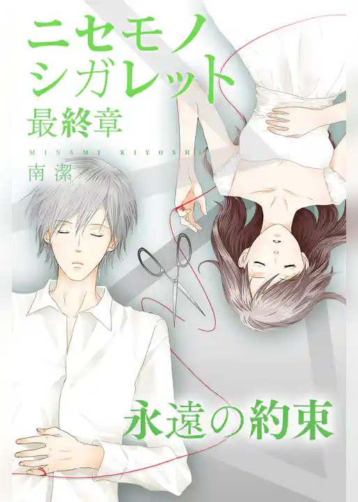 ニセモノシガレット　最終章　永遠の約束