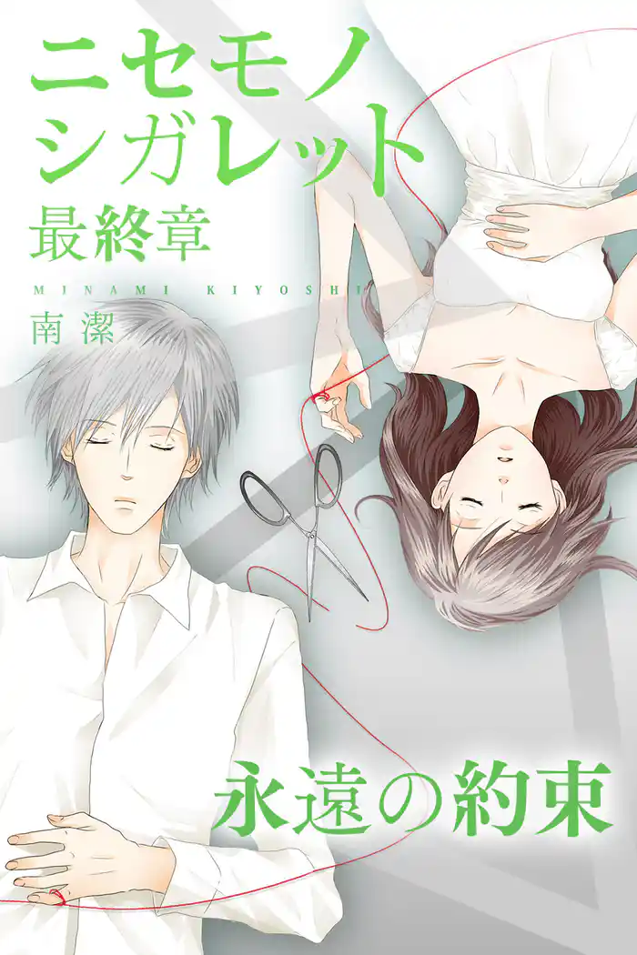 ニセモノシガレット 最終章 永遠の約束