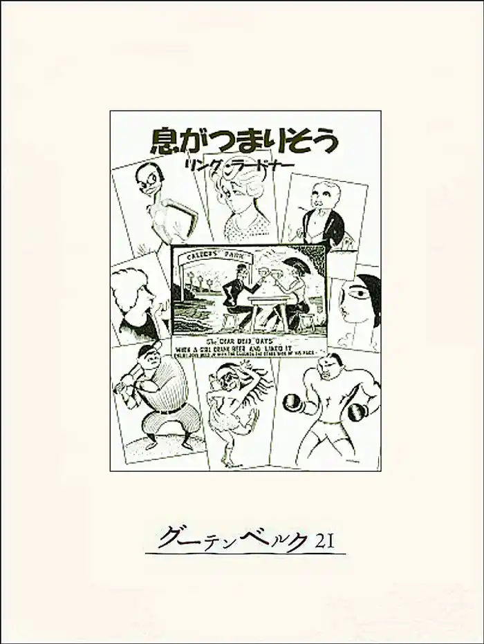 息がつまりそう