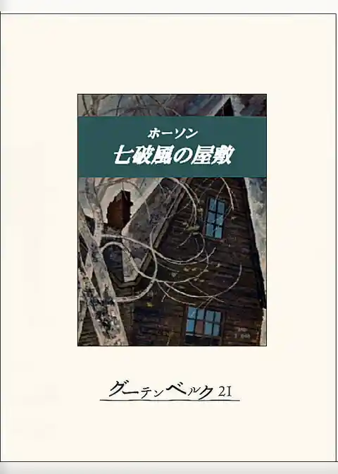 七破風の屋敷