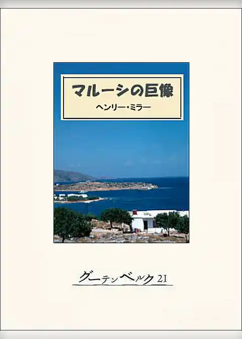 マルーシの巨像