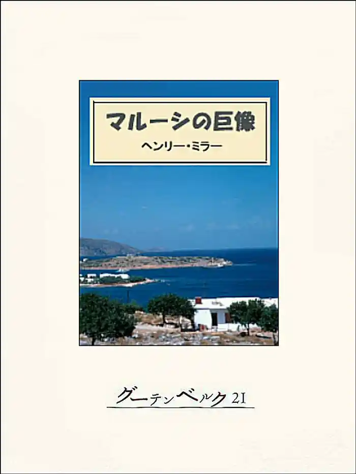 マルーシの巨像