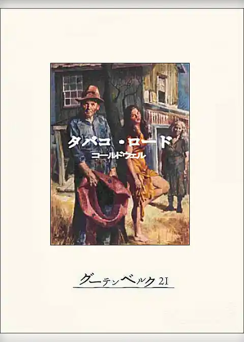 タバコ・ロード