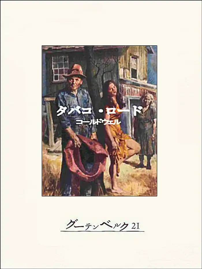 タバコ・ロード