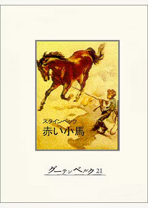 赤い小馬