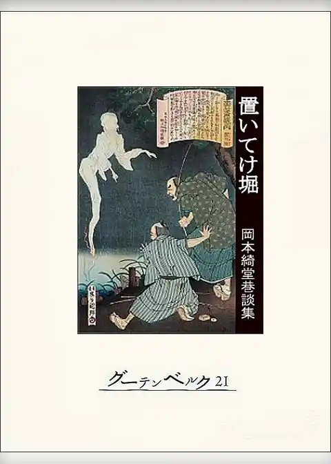 置いてけ堀　岡本綺堂巷談集