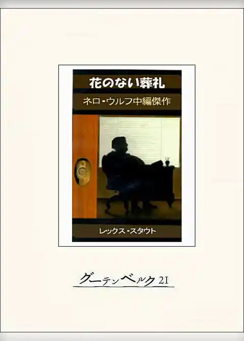 花のない葬礼