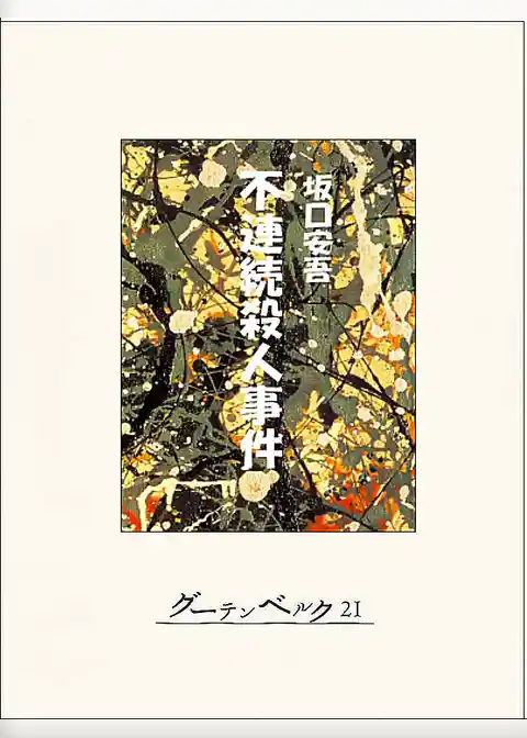 不連続殺人事件