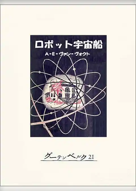 ロボット宇宙船