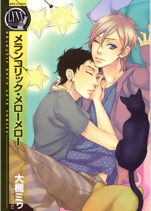 メランコリック・メローメロー