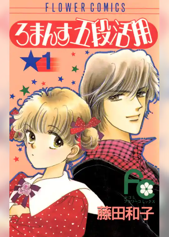 ろまんす五段活用