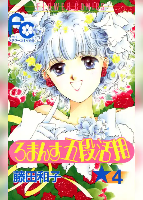 ろまんす五段活用