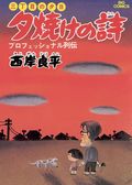三丁目の夕日 夕焼けの詩