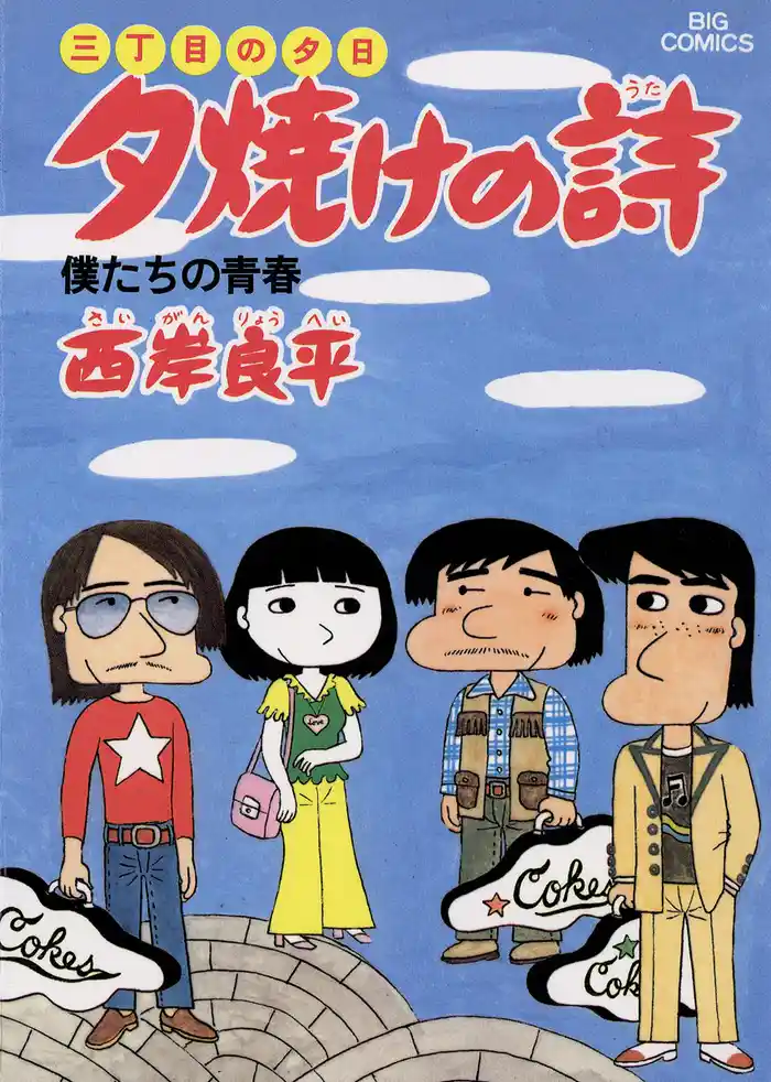 三丁目の夕日 夕焼けの詩（９）