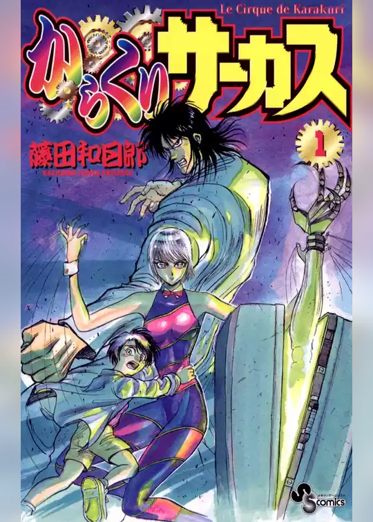 からくりサーカス