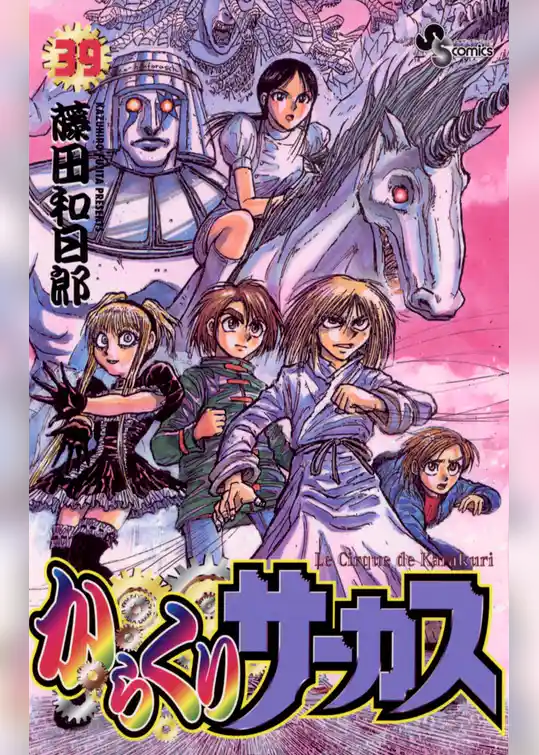 からくりサーカス(39)