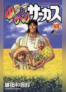 からくりサーカス