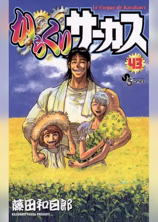 からくりサーカス