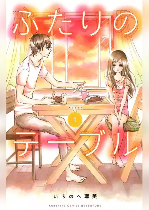 ふたりのテーブル
