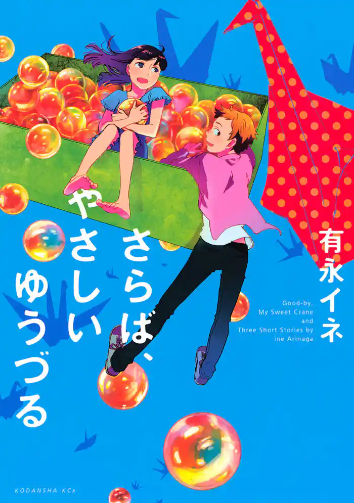 さらば、やさしいゆうづる