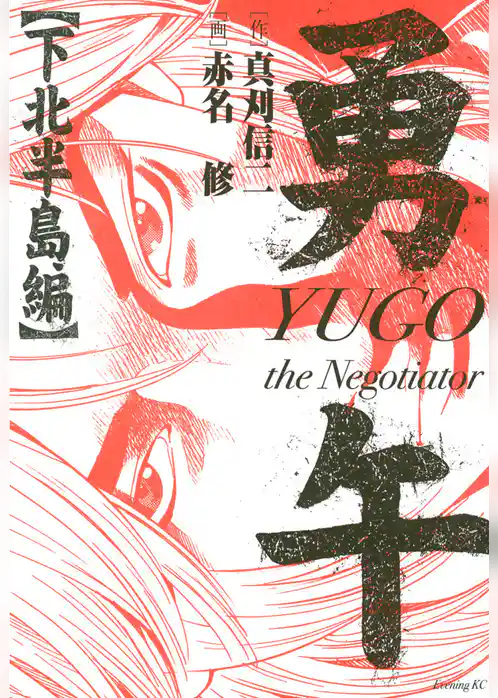 勇午　下北半島編