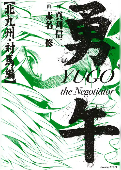 勇午　北九州・対馬編