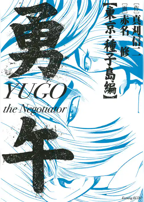 勇午　東京・種子島編