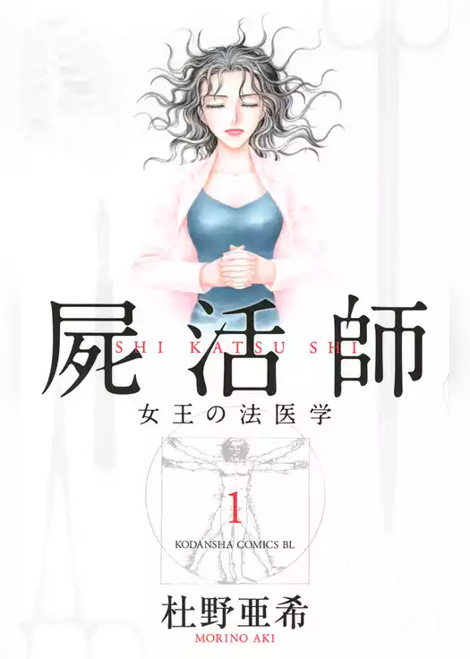 屍活師　女王の法医学