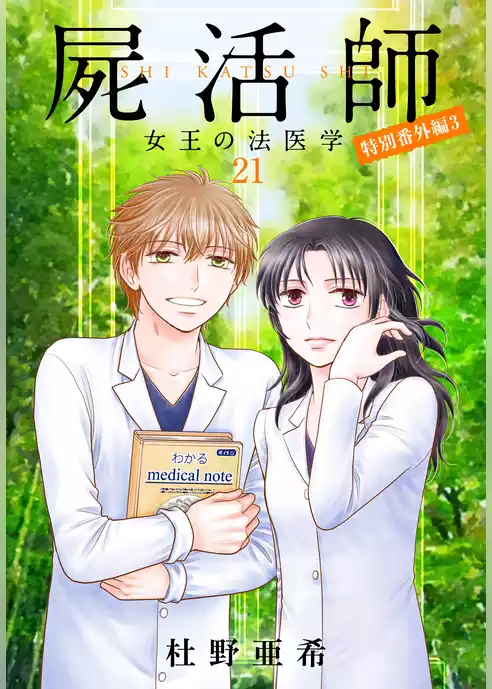 屍活師　女王の法医学