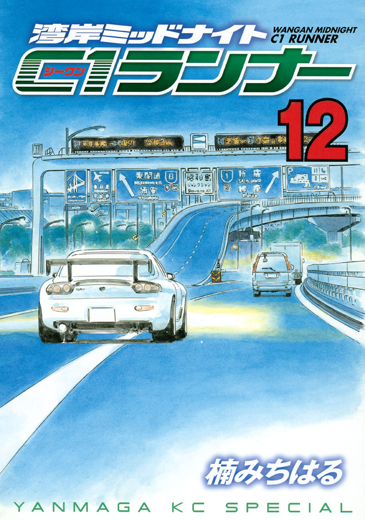 湾岸ミッドナイト Ｃ１ランナー(マンガ) - 電子書籍 | U-NEXT 初回600円分無料