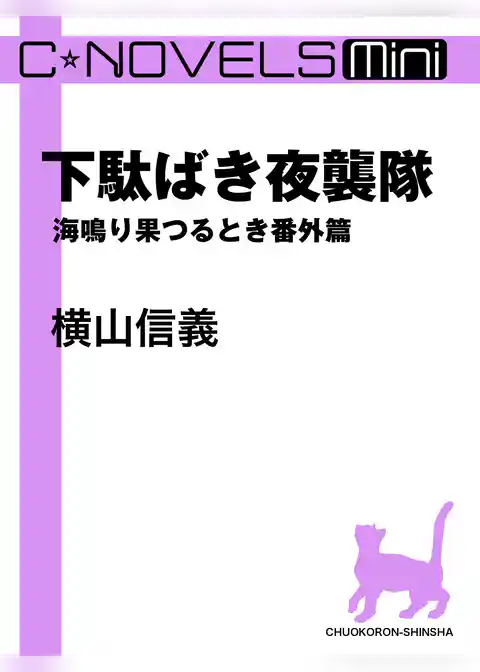 C★NOVELS Mini　海鳴り果つるとき番外篇