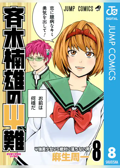 斉木楠雄のΨ難 8