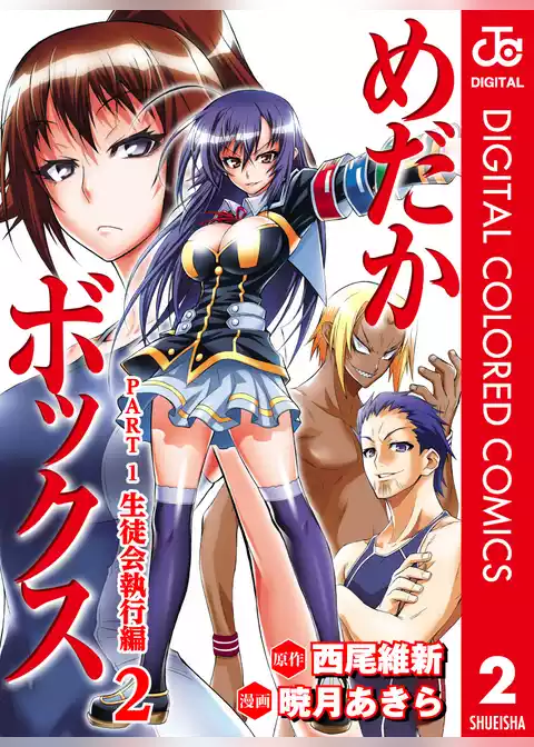 めだかボックス カラー版 PART1 生徒会執行編