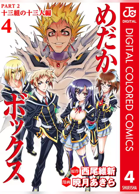 めだかボックス カラー版 PART2 十三組の十三人編