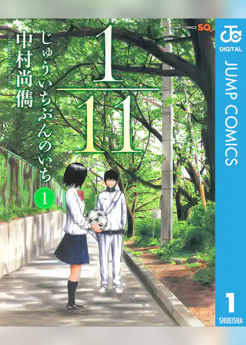 1／11　じゅういちぶんのいち