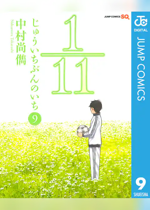 1／11　じゅういちぶんのいち