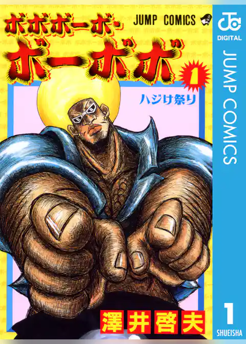 ボボボーボ・ボーボボ