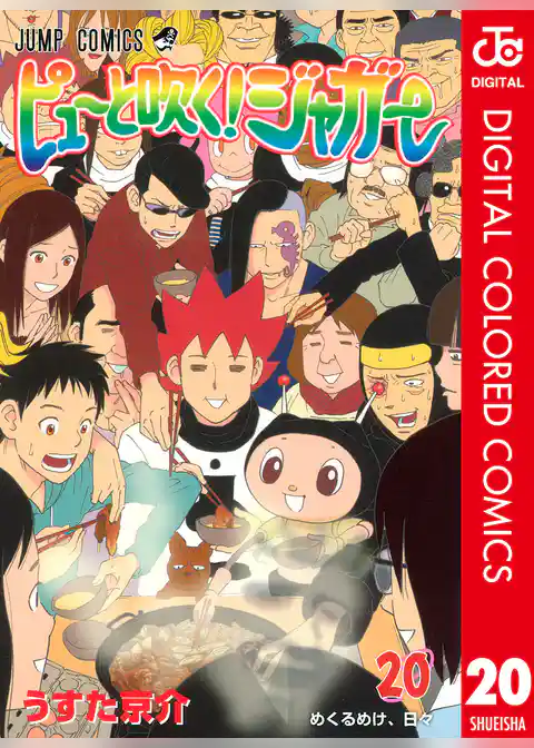 ピューと吹く！ジャガー カラー版