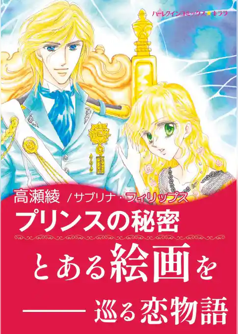 プリンスの秘密【あとがき付き】