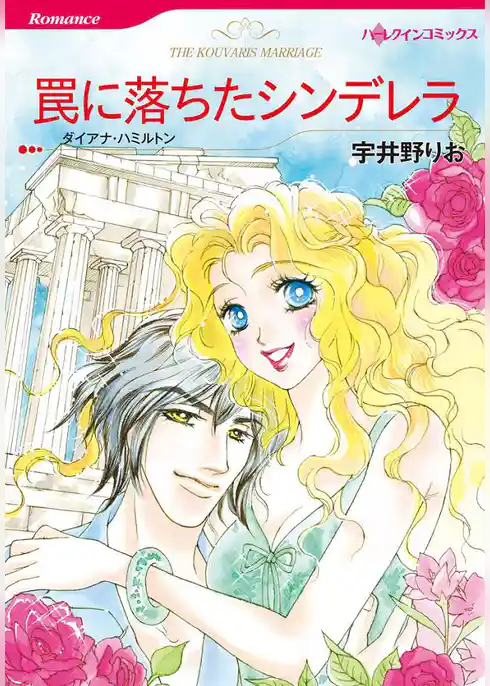 罠に落ちたシンデレラ