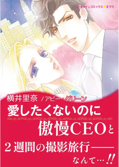 愛したくないのに【あとがき付き】