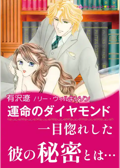 運命のダイヤモンド