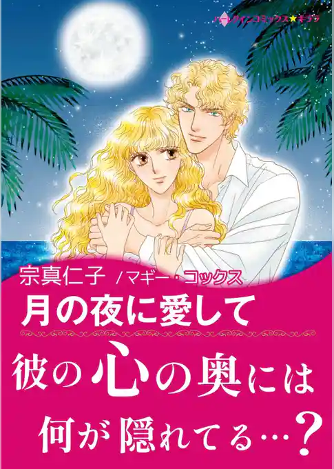 月の夜に愛して【あとがき付き】