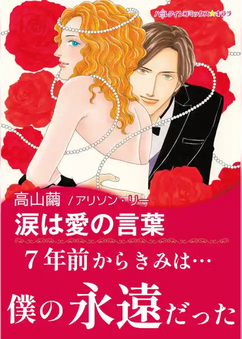 涙は愛の言葉【あとがき付き】〈永遠のウエディングベル Ⅲ〉