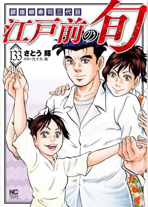 江戸前の旬