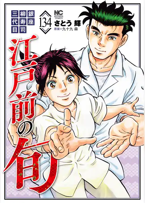 江戸前の旬