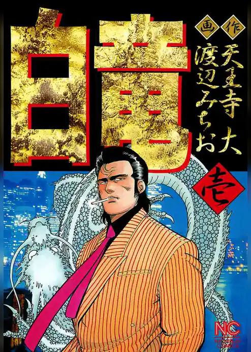 白竜