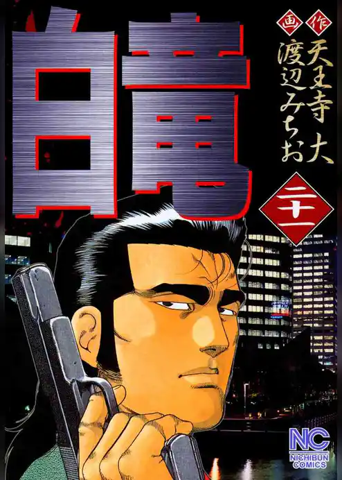 白竜