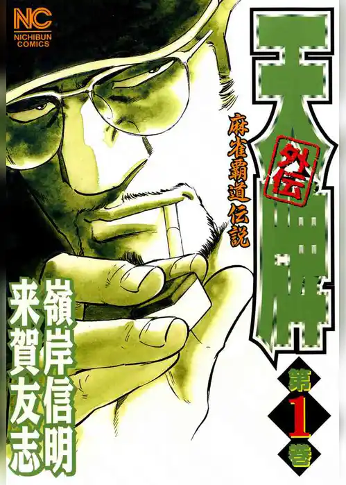 天牌外伝